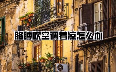 胳膊吹空调着凉怎么办