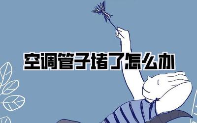 空调管子堵了怎么办