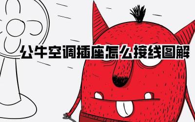 公牛空调插座怎么接线图解