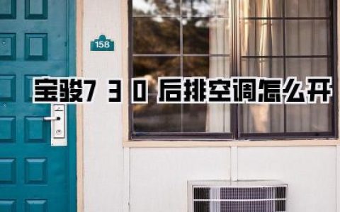 【宝骏730后排空调怎么开】亲测血泪史！别再让家人后排蒸桑拿了！