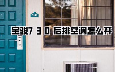 宝骏730后排空调怎么开