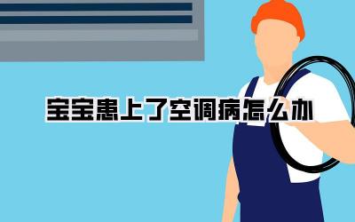 宝宝患上了空调病怎么办
