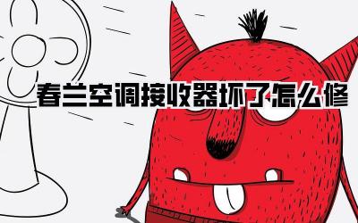 春兰空调接收器坏了怎么修