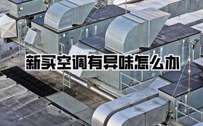 新买空调有异味怎么办