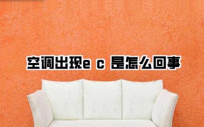 空调出现ec是怎么回事