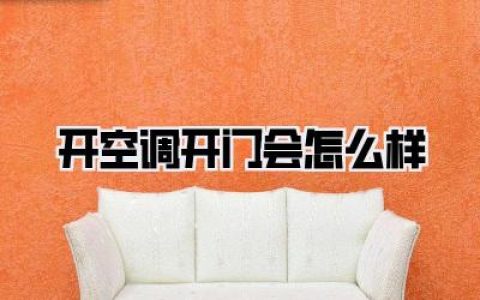 【开空调开门会怎么样】空调门窗全开，到底是省电还是浪费？真实体验告诉你真相！