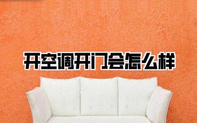 开空调开门会怎么样