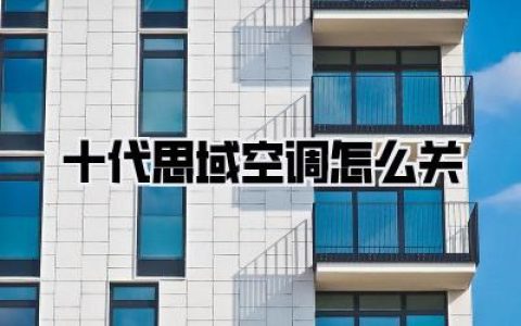 📋 【十代思域空调怎么关】终极懒人包