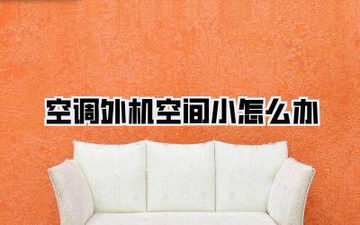 空调外机空间小怎么办