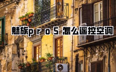 魅族pro5怎么遥控空调