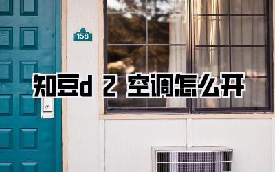 知豆d2空调怎么开