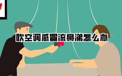 吹空调感冒流鼻涕怎么办