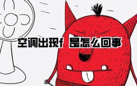 空调出现F是怎么回事？别慌！亲身经历告诉你，90%的人都搞错了这个神秘代码！