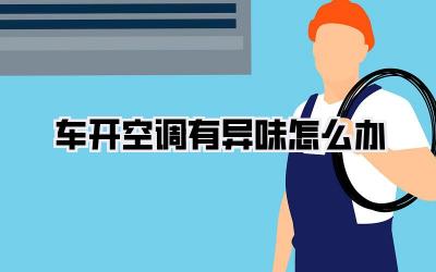 车开空调有异味怎么办
