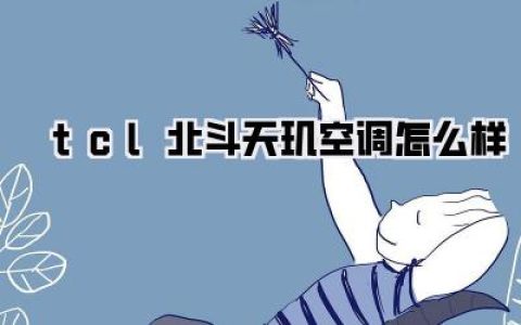 【tcl北斗天玑空调怎么样：深度测评与使用体验分享，买前必看！】