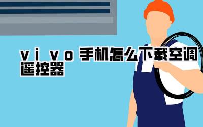 vivo手机怎么下载空调遥控器