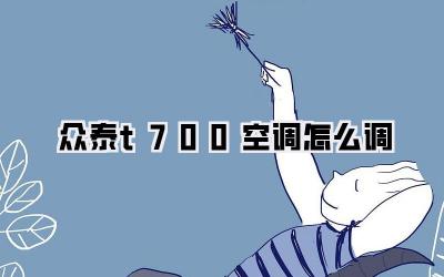 众泰t700空调怎么调