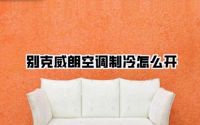 别克威朗空调制冷怎么开