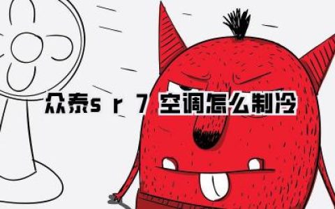 我的众泰SR7空调怎么制冷？老司机带你玩转车载空调，夏日清凉秘籍大公开！