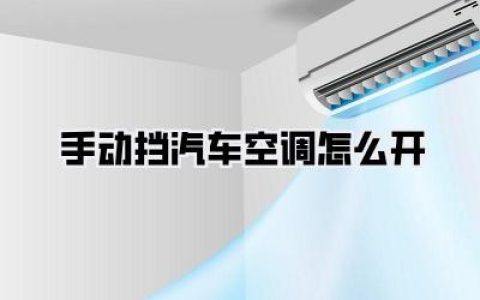 【手动挡汽车空调怎么开】老司机独家秘籍：夏日炎炎，手动挡制冷、省油两不误！