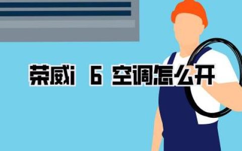 荣威i6空调怎么开？别再乱戳屏幕了！老车主血泪史+保姆级图解，3分钟搞定！