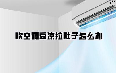 吹空调受凉拉肚子怎么办