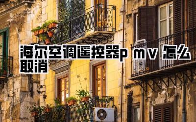 海尔空调遥控器pmv怎么取消