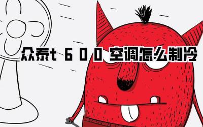 众泰t600空调怎么制冷