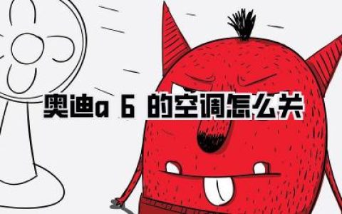 【奥迪A6空调关闭秘籍】新手秒懂！奥迪a6的空调怎么关，别再只按那个A/C键了！