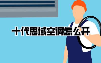 十代思域空调怎么开