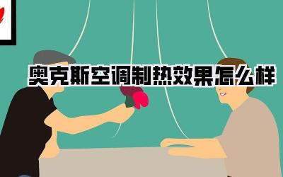 奥克斯空调制热效果怎么样