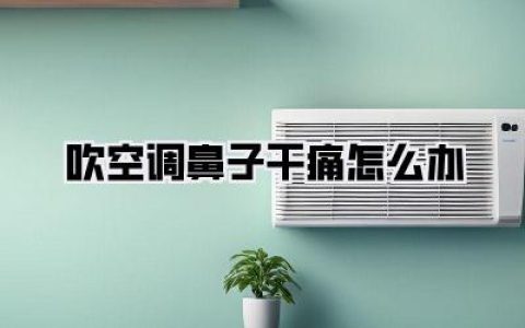 【吹空调鼻子干痛怎么办】