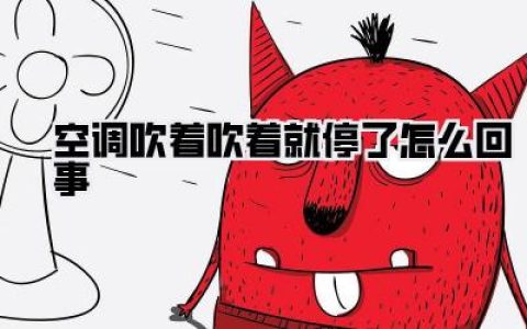 空调吹着吹着就停了怎么回事