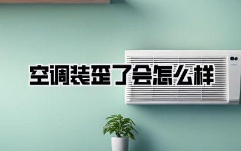 【深度揭秘】空调装歪了会怎么样？师傅说没事，结果我家墙都快泡烂了！