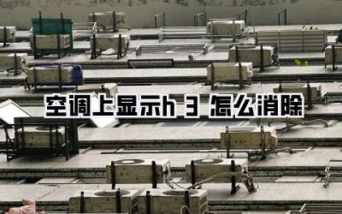 空调上显示h3怎么消除