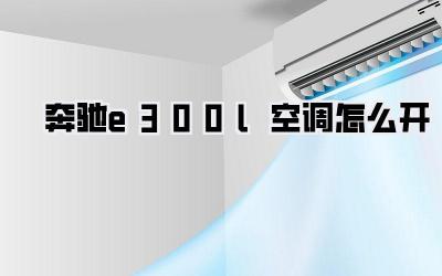 奔驰e300l空调怎么开