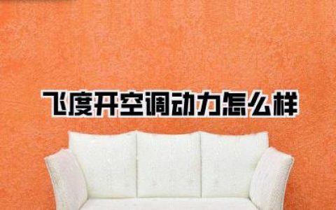 【飞度开空调动力怎么样】