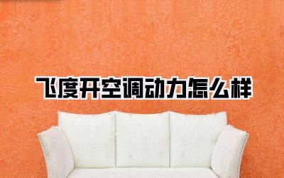飞度开空调动力怎么样
