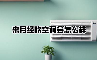 来月经吹空调会怎么样