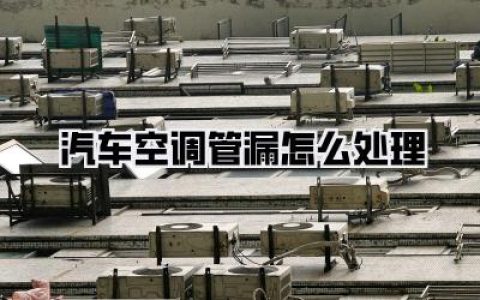 第四步：收尾工作，同样重要！别被师傅忽略了！
