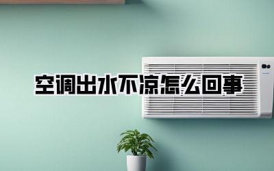 空调出水不凉怎么回事