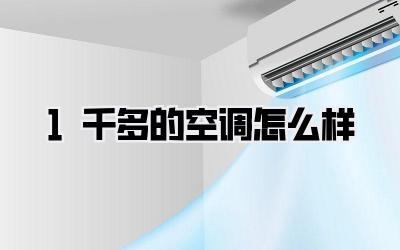 1千多的空调怎么样