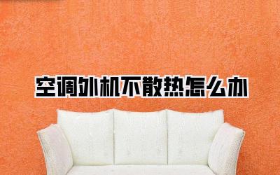 空调外机不散热怎么办