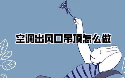 空调出风口吊顶怎么做