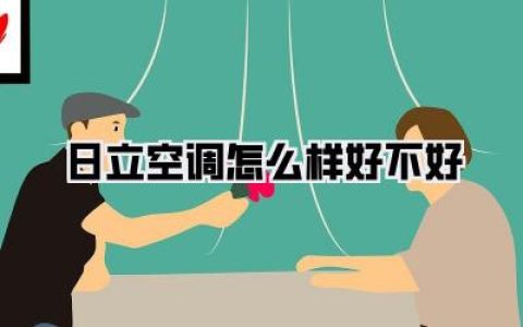 入住三年，我终于有底气回答：日立空调怎么样好不好？（不吹不黑，全是干货！）