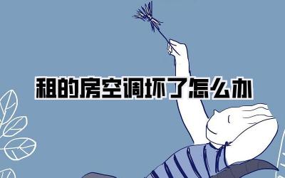 租的房空调坏了怎么办