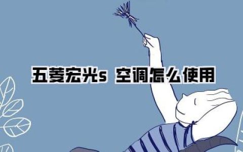 五菱宏光S空调怎么使用？深度解析你的夏日行车清凉秘籍！