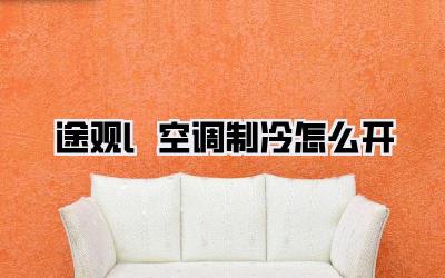 途观l空调制冷怎么开