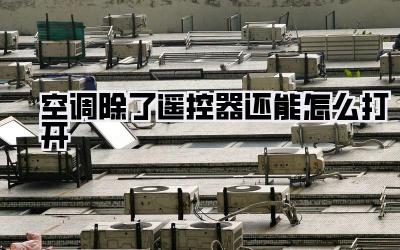 空调除了遥控器还能怎么打开