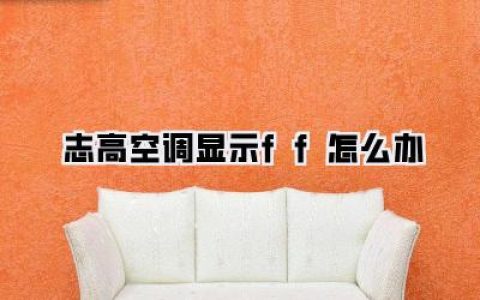 志高空调显示FF怎么办？别慌！一文读懂故障解析与超实用自救指南